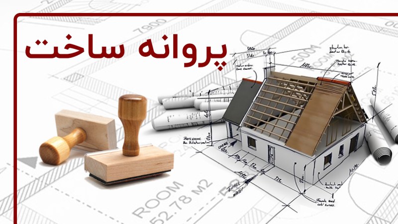 اخذ پروانه ساخت
