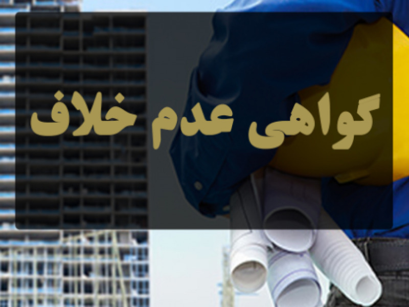 اخذ گواهی عدم خلاف ساختمان